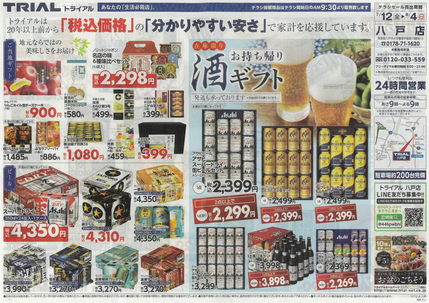 2024.07.12（金）トライアル八戸店 特売チラシ│Hachira（ハチラ