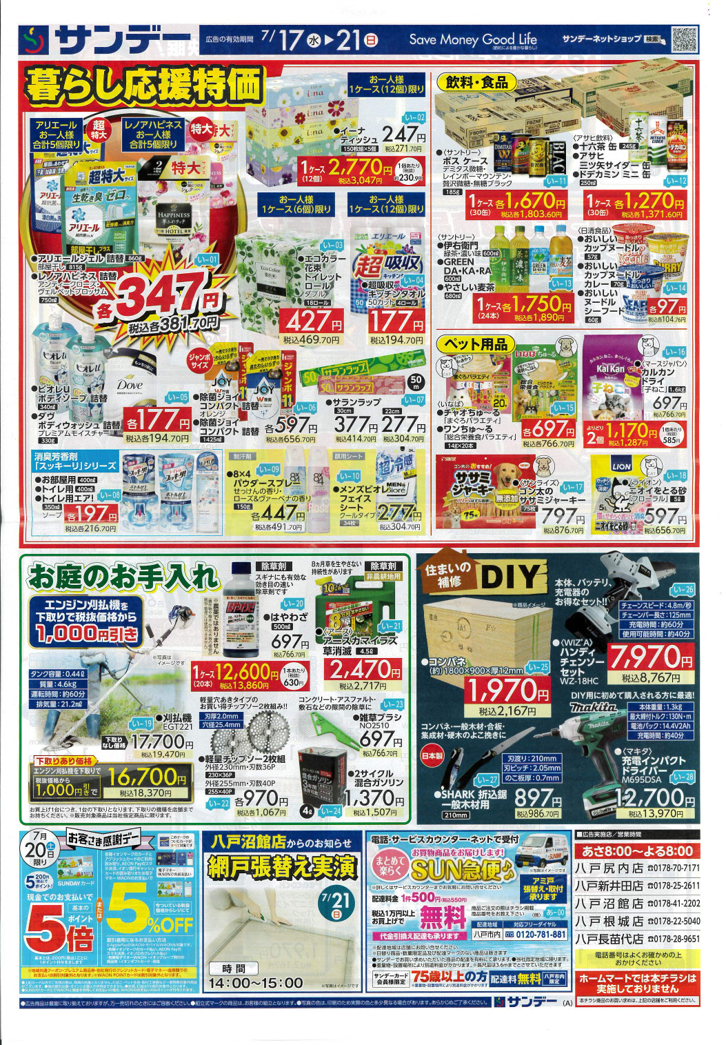 2024.07.17（水）サンデー│Hachira（ハチラ） 青森県八戸市のチラシが