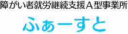 八戸市の障がい者就労継続支援Ａ型事業所 ふぁーすと（ファースト）