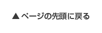 ページの先頭へ戻る