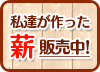 薪販売中