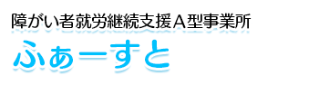 八戸市の障がい者就労継続支援Ａ型事業所 ふぁーすと（ファースト）