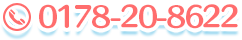 電話番号　0178-20-8622