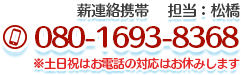 薪連絡携帯