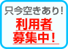 職員募集中