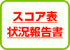 スコア表状況報告書