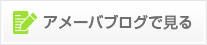 アメーバブログで見る