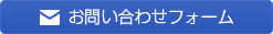 お問い合わせフォーム